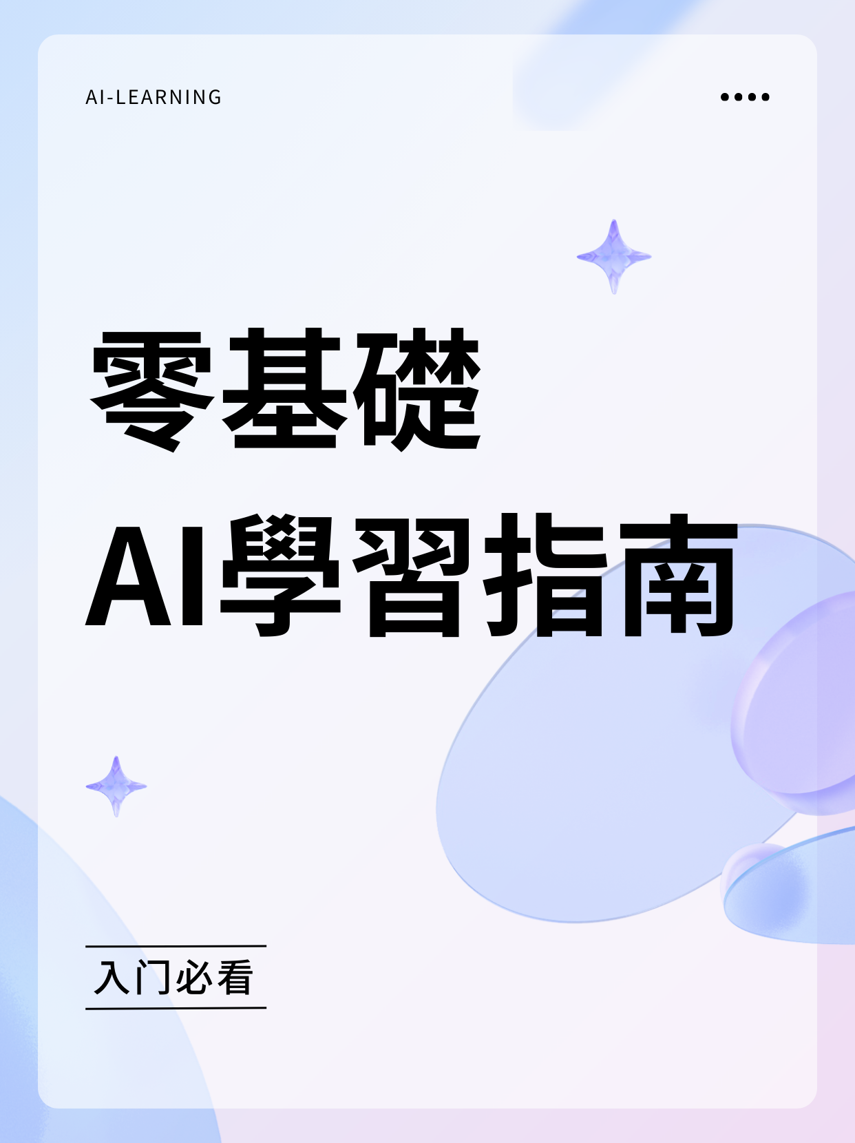 AI零基礎指南封面